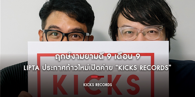 ฤกษ์งามยามดี 9 เดือน 9 Lipta ประกาศก้าวใหม่เปิดค่าย “Kicks Records”