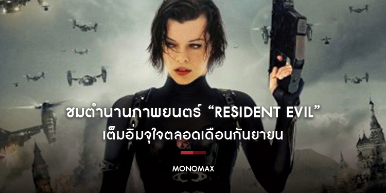 ชมตำนานภาพยนตร์ “Resident Evil” เต็มอิ่มจุใจกับ “มิลล่า โจโววิซ” ตลอดเดือนกันยายน