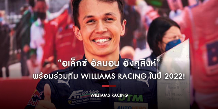 “อเล็กซ์ อัลบอน อังศุสิงห์” นักขับ F1 เตรียมย้ายจาก Red Bull Racing ไปขับให้กับ Williams Racing