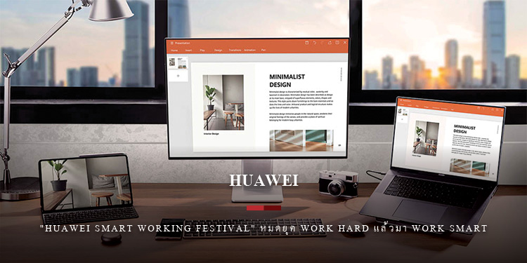 หัวเว่ย เตรียม ปฏิวัติการทำงานของคุณให้สมาร์ทและแฮปปี้กว่าเดิมกับ "HUAWEI Smart Working Festival" 