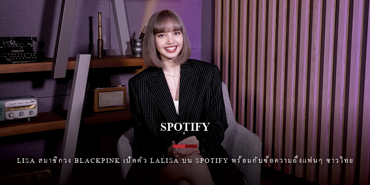 LISA สมาชิกวง BLACKPINK เปิดตัว LALISA บน Spotify พร้อมกับข้อความถึงแฟนๆ ชาวไทย