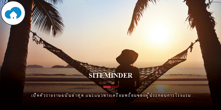 SiteMinder เปิดตัวรายงานฉบับล่าสุด แนะแนวทางเตรียมพร้อมของผู้ประกอบการโรงแรมสำหรับการกลับมาของนักท่องเที่ยว