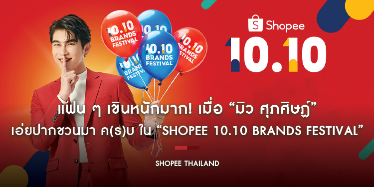 “มิว ศุภศิษฏ์” เอ่ยปากชวนมา ค(ร)บ ในแคมเปญ “Shopee 10.10 Brands Festival”