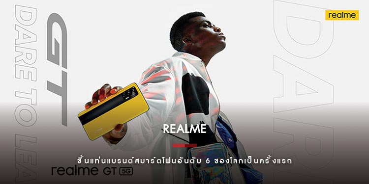 realme ขึ้นแท่นแบรนด์สมาร์ตโฟนอันดับ 6 ของโลกเป็นครั้งแรก