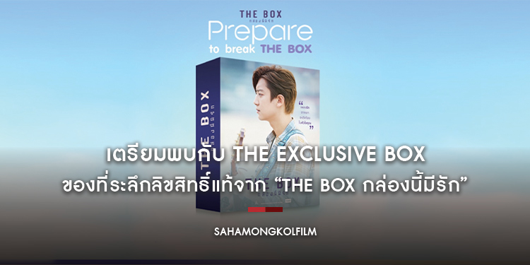 เตรียมพบกับ THE EXCLUSIVE BOX ของที่ระลึกลิขสิทธิ์แท้จาก “The Box กล่องนี้มีรัก”