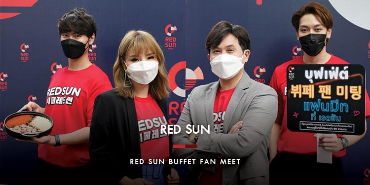 Red Sun เอาใจชาว Young Gen โปรโมชั่น RED SUN BUFFET FAN MEET ในราคาสุดฟิน