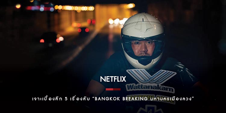 เจาะเบื้องลึก 5 เรื่องลับ “Bangkok Breaking มหานครเมืองลวง”