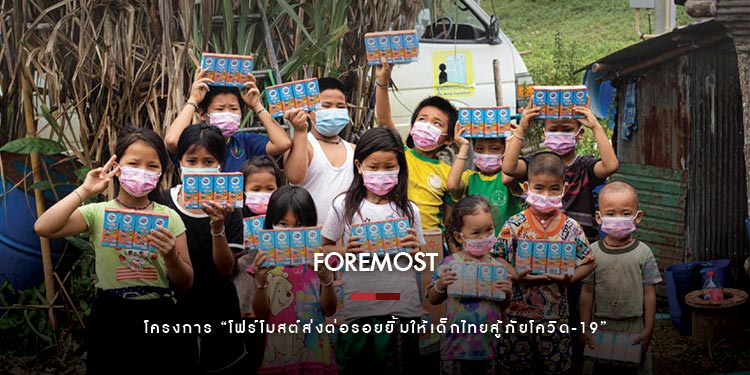 “โฟร์โมสต์” ขอบคุณทุกพลังน้ำใจคนไทย ร่วมส่งมอบนมมากกว่า 1 ล้านกล่อง สู่เด็กไทยทั่วประเทศ
