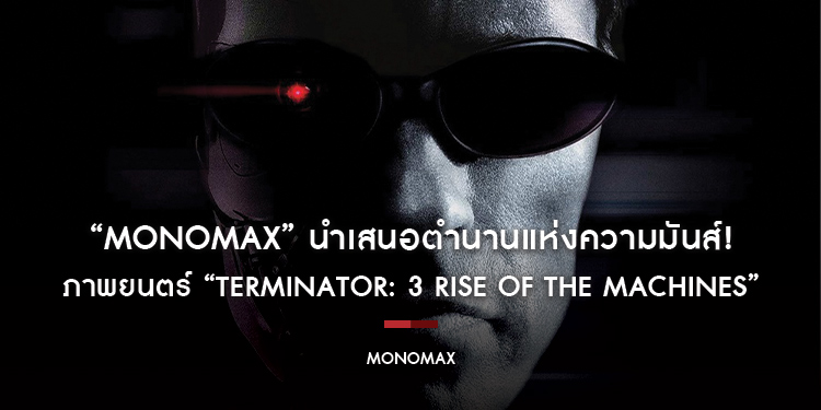 “MONOMAX” นำเสนอตำนานแห่งความมันส์! ภาพยนตร์ “Terminator: 3 Rise of the Machines”