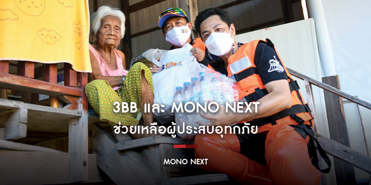 3BB และ MONO NEXT ร่วมช่วยเหลือผู้ประสบอุทกภัย
