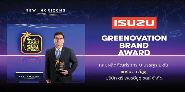 อีซูซุรับรางวัล แบรนด์น่าเชื่อถือสูงสุดแห่งปี พร้อมรางวัลพิเศษ Greenovation Brand Award