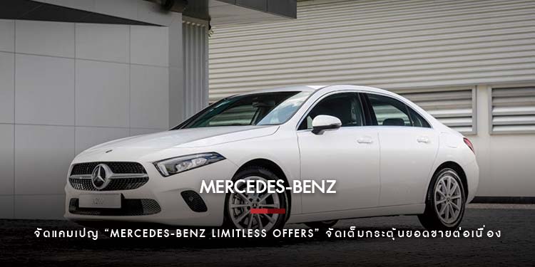 เมอร์เซเดส-เบนซ์ จัดแคมเปญ “Mercedes-Benz Limitless Offers” จัดเต็มกระตุ้นยอดขายต่อเนื่องในไตรมาสที่ 4