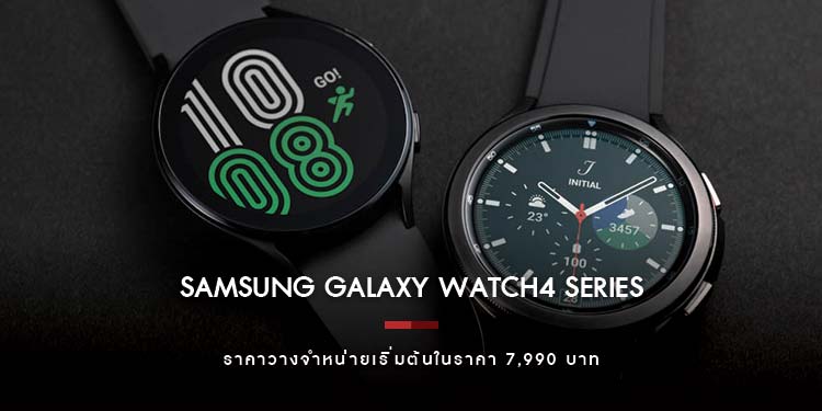 Samsung Galaxy Watch4 Series ดูแลมากกว่าสุขภาพ เพื่อนซี้คู่กายที่คอยเคียงข้างคุณตลอดทั้งวัน