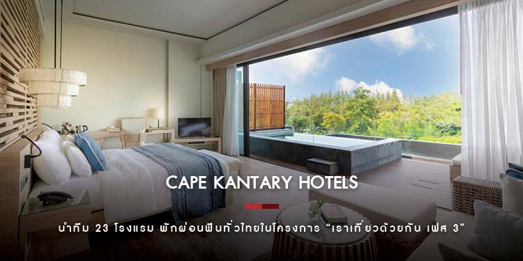 เคป แอนด์ แคนทารี โฮเทลส์ นำทีม 23 โรงแรม พักผ่อนฟินทั่วไทยในโครงการ “เราเที่ยวด้วยกัน เฟส 3”