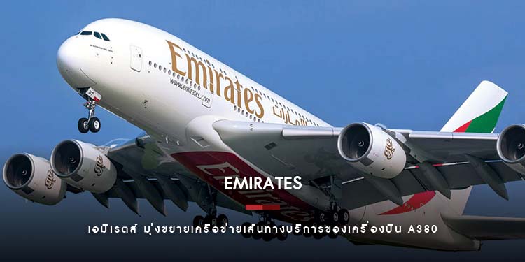 เอมิเรตส์ มุ่งขยายเครือข่ายเส้นทางบริการของเครื่องบิน A380
