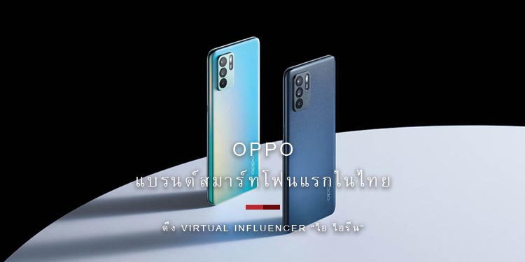 OPPO แบรนด์สมาร์ทโฟนแรกในไทย ดึง Virtual Influencer “ไอ ไอรีน”  