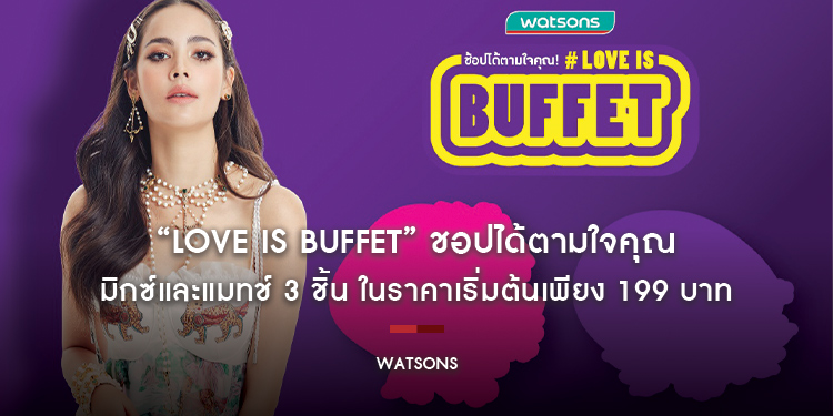 “Love is Buffet” ชอปได้ตามใจคุณ มิกซ์และแมทช์สินค้าที่ใช่ 3 ชิ้น ในราคาเริ่มต้นเพียง 199 บาท