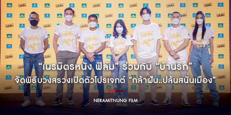 “เนรมิตรหนัง ฟิล์ม” ร่วมกับ “บ้านริก” จัดพิธีบวงสรวงเปิดตัวโปรเจกต์เรื่อง “กล้าฝัน..ปล้นสนั่นเมือง”