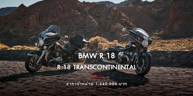 บีเอ็มดับเบิลยู มอเตอร์ราด ประเทศไทย เปิดตัวบีเอ็มดับเบิลยู R 18 Transcontinental และ R 18 B ใหม่ 