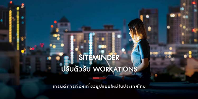 SiteMinder เผยแนวทางการปรับตัวรับ Workations เทรนด์การท่องเที่ยวรูปแบบใหม่ในประเทศไทย