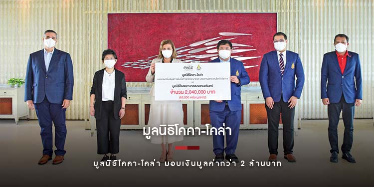 มูลนิธิโคคา-โคล่า มอบเงินมูลค่ากว่า 2 ล้านบาท ให้แก่มูลนิธิโรงพยาบาลสงขลานครินทร์ 