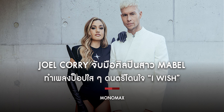 Joel Corry จับมือศิลปินสาว Mabel ทำเพลงป็อปใส ๆ ดนตรีโดนใจ “I Wish”