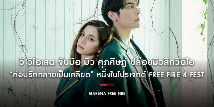 วี วิโอเลต จับมือ มิว ศุภศิษฏ์ ปล่อยมิวสิกวิดีโอ “ก่อนรักกลายเป็นเกลียด” หนึ่งในโปรเจกต์ Free Fire 4 FEST