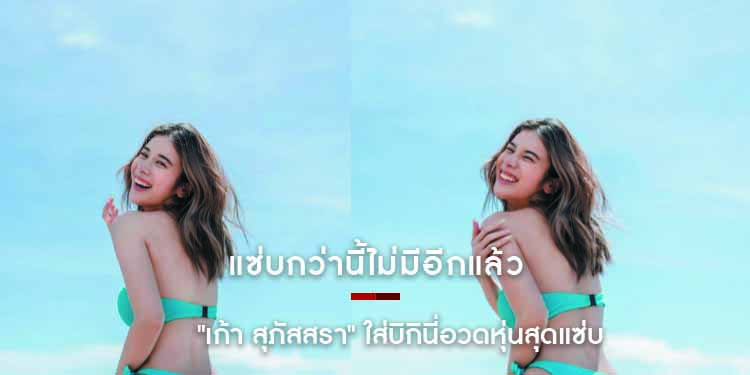 แซ่บกว่านี้ไม่มีอีกแล้ว ' เก้า สุภัสสรา ' ใส่บิกีนี่อวดหุ่นสุดแซ่บ  