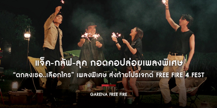 แจ็ค-กลัฟ-ลุค กอดคอปล่อยเพลงพิเศษ “ตกลงเธอ..เลือกใคร” เพลงพิเศษ ส่งท้ายโปรเจกต์ Free Fire 4 FEST