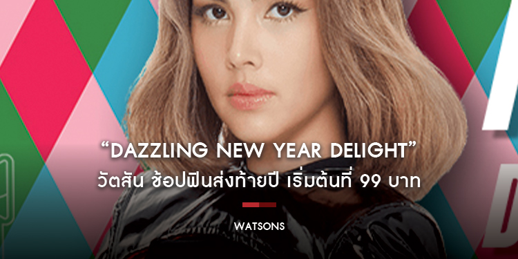 วัตสัน “Dazzling New Year Delight” ช้อปฟินส่งท้ายปี เริ่มต้นที่ 99 บาท