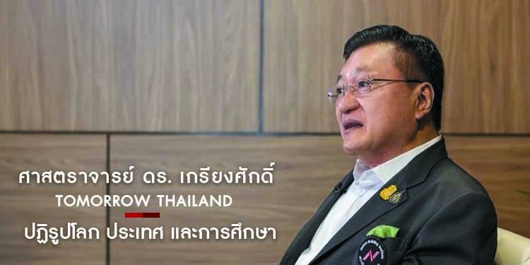 ปฏิรูปโลก ประเทศ และการศึกษา "ศาสตราจารย์ ดร. เกรียงศักดิ์ เจริญวงศ์ศักดิ์"