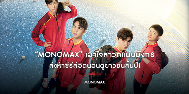 “MONOMAX” เอาใจสาวกแดนมังกร ส่งห้าซีรีส์ฮิตนอนดูยาวยันสิ้นปี!