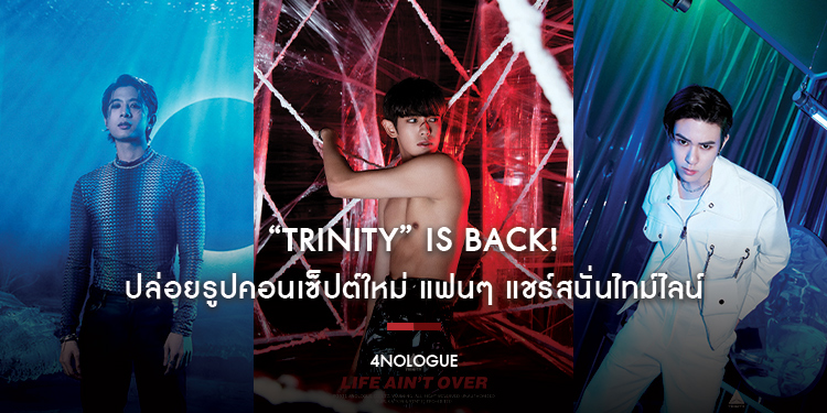 “TRINITY” IS BACK! ปล่อยรูปคอนเซ็ปต์ใหม่ แฟนๆ แชร์สนั่นไทม์ไลน์