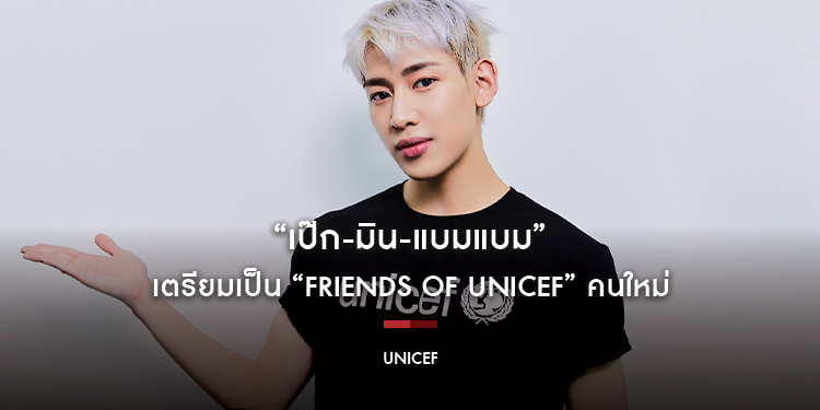 “เป๊ก-มิน-แบมแบม” เตรียมเป็น “Friends of UNICEF” คนใหม่ พร้อมชวนดูไลฟ์ พุธที่ 15 ธันวาคมนี้ 1 ทุ่มตรง