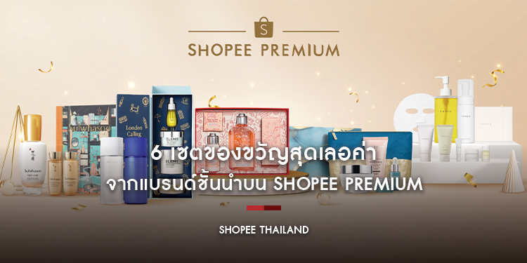 เติมเต็มเทศกาลแห่งความสุขด้วย 6 เซตของขวัญสุดเลอค่า จากแบรนด์ชั้นนำบน Shopee Premium ในมหกรรม Shopee 12.12 Birthday Sale