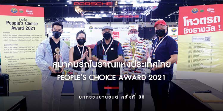 สมาคมรถโบราณฯ ประกาศผล People’s Choice Award 2021 ภายในงานมหกรรมยานยนต์ ครั้งที่ 38