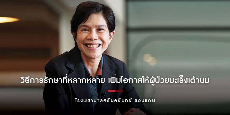 วิธีการรักษาที่หลากหลาย เพิ่มโอกาสให้ผู้ป่วยมะเร็งเต้านม