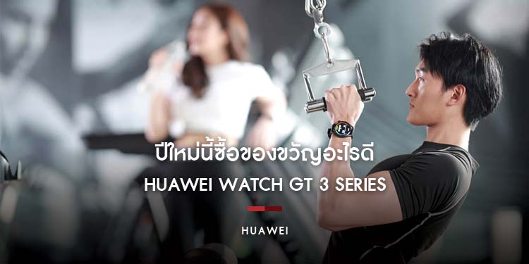 ปีใหม่นี้ซื้อของขวัญอะไรดี คนรับต้องปลื้ม ติดตัวได้ไม่ห่างกายคนที่เรารัก 