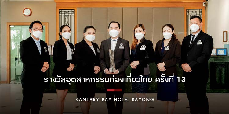 โรงแรมแคนทารี เบย์ ระยอง รับรางวัลอุตสาหกรรมท่องเที่ยวไทย ครั้งที่ 13 จากการท่องเที่ยวแห่งประเทศไทย