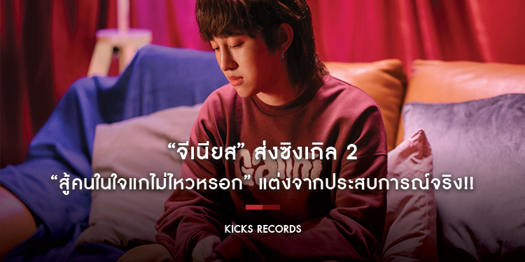 “จีเนียส” ส่งซิงเกิล 2 “สู้คนในใจแกไม่ไหวหรอก” แต่งจากประสบการณ์จริง!!