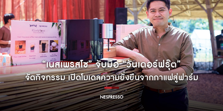 “เนสเพรสโซ” จับมือ “วันเดอร์ฟรุ๊ต” จัดกิจกรรม เปิดโมเดลความยั่งยืนจากกาแฟสู่ฟาร์ม