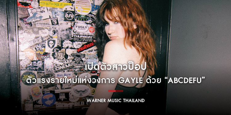 เปิดตัวสาวป็อป ตัวแรงรายใหม่แห่งวงการ GAYLE ด้วย “abcdefu”