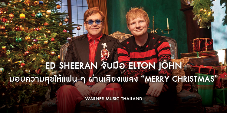 Ed Sheeran จับมือ Elton John มอบความสุขให้แฟน ๆ ผ่านเสียงเพลง “Merry Christmas”