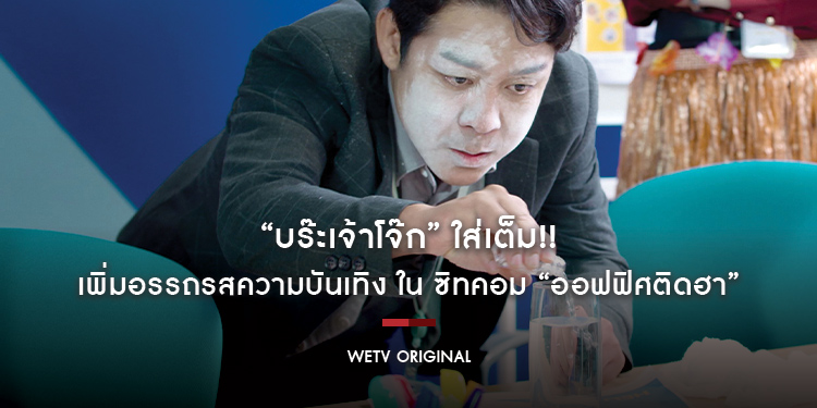 “บร๊ะเจ้าโจ๊ก” ใส่เต็ม!! เพิ่มอรรถรสความบันเทิง ใน ซิทคอม “ออฟฟิศติดฮา”