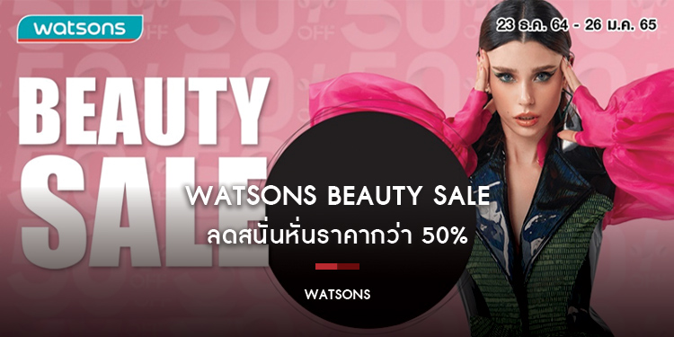 Watsons Beauty Sale ลดสนั่นหั่นราคากว่า 50% 