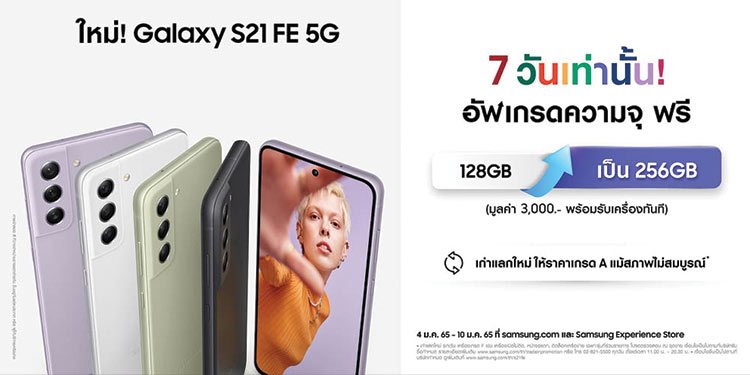 ซัมซุง เปิดตัว Galaxy S21 FE 5G เอาใจกาแลคซี่แฟน พร้อมอัพเกรดความจุฟรี 7 วันเท่านั้น