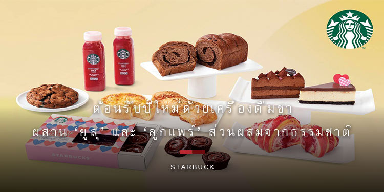 สตาร์บัคส์ ต้อนรับปีใหม่ด้วยเครื่องดื่มชาหลากชนิด ผสาน ‘ยูสุ’ และ ‘ลูกแพร์’ ส่วนผสมจากธรรมชาติ