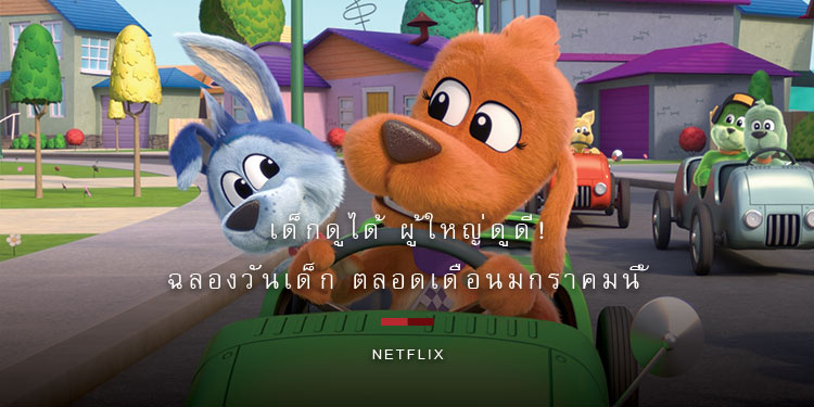เด็กดูได้ ผู้ใหญ่ดูดี! Netflix ชวนสมาชิกครอบครัว เต็มอิ่มไปกับความบันเทิงครบรส ฉลองวันเด็ก ตลอดเดือนมกราคมนี้
