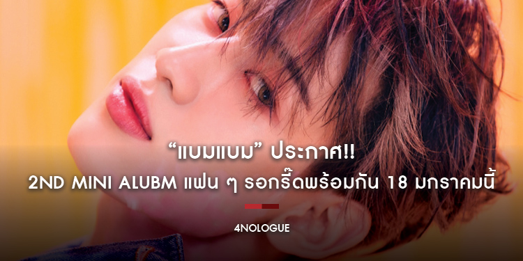 “แบมแบม” ประกาศ!! 2nd Mini Alubm แฟน ๆ รอกรี๊ดพร้อมกัน 18 มกราคมนี้