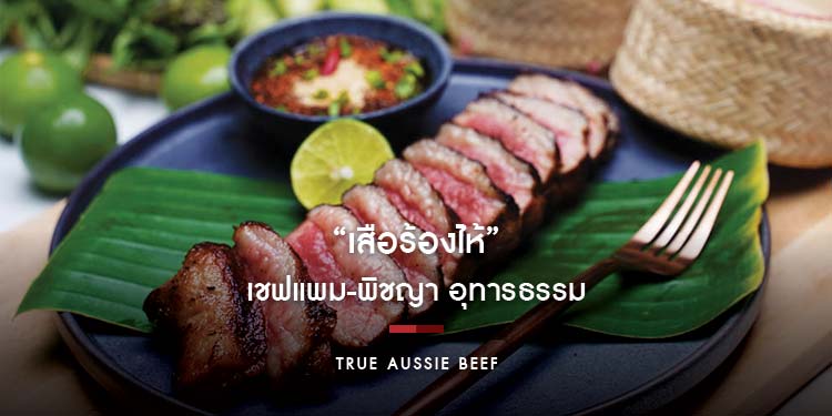 เปิดเมนู “เสือร้องไห้” พร้อมน้ำจิ้มแจ่วแซ่บๆ ต้นตำรับไทย ที่ทำเองง่ายๆ ได้ที่บ้าน